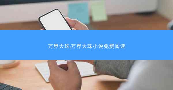万界天珠;万界天珠小说免费阅读
