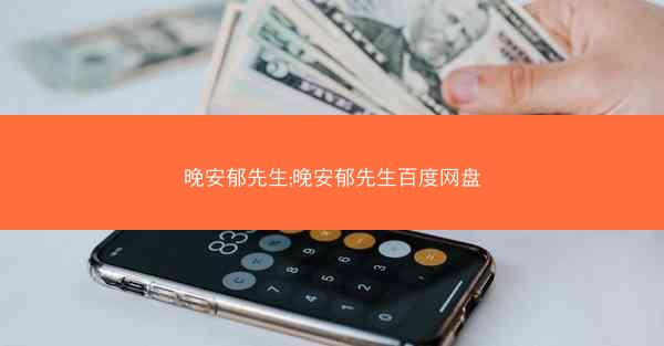 晚安郁先生;晚安郁先生百度网盘