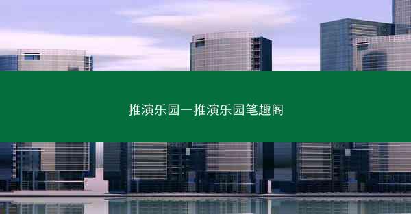 推演乐园—推演乐园笔趣阁