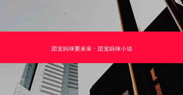 团宠妈咪要亲亲、团宠妈咪小说