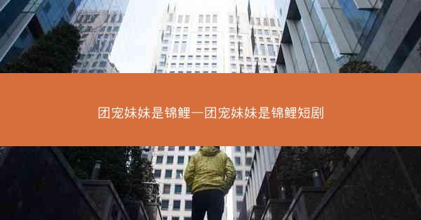团宠妹妹是锦鲤—团宠妹妹是锦鲤短剧