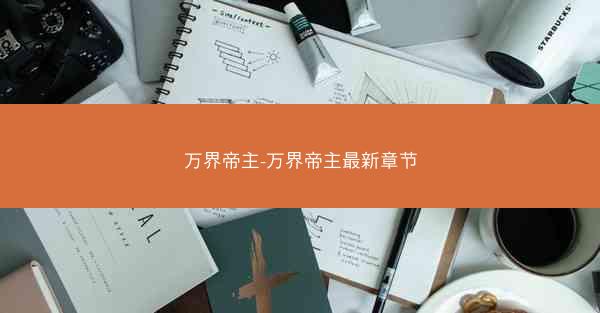 万界帝主-万界帝主最新章节