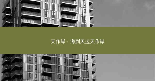 天作岸、海到天边天作岸