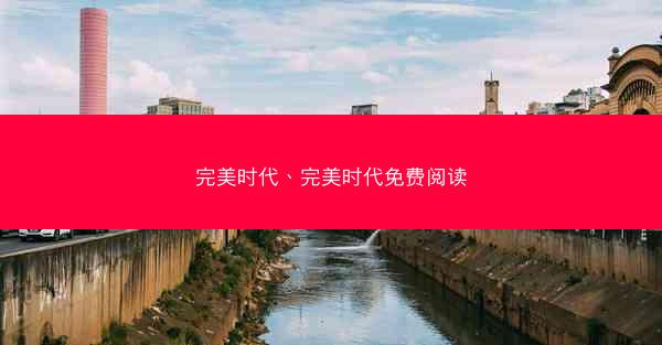 完美时代、完美时代免费阅读