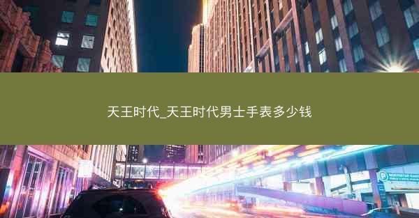 天王时代_天王时代男士手表多少钱