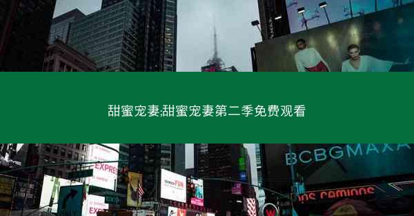甜蜜宠妻;甜蜜宠妻第二季免费观看