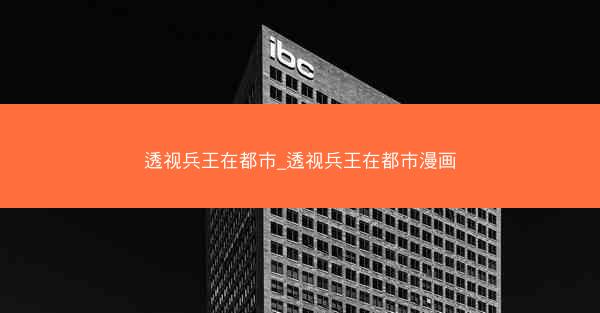 透视兵王在都市_透视兵王在都市漫画