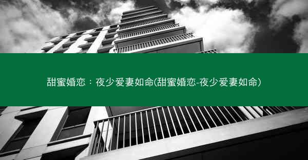 甜蜜婚恋：夜少爱妻如命(甜蜜婚恋-夜少爱妻如命)