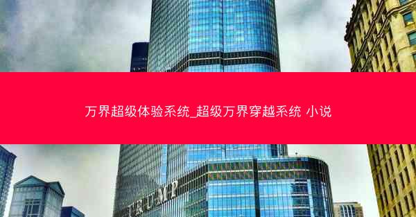 万界超级体验系统_超级万界穿越系统 小说