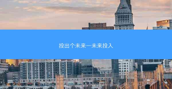 投出个未来—未来投入