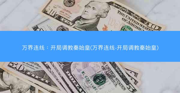 万界连线：开局调教秦始皇(万界连线-开局调教秦始皇)