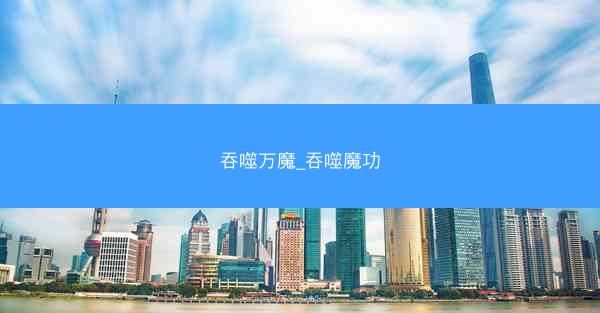 吞噬万魔_吞噬魔功