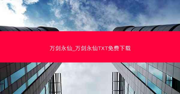 万剑永仙_万剑永仙TXT免费下载