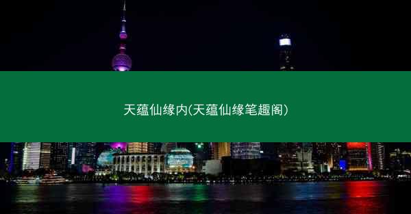天蕴仙缘内(天蕴仙缘笔趣阁)