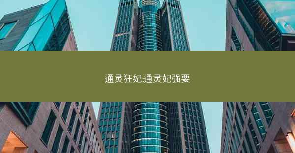通灵狂妃;通灵妃强要